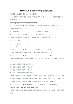 精品模拟2020年江苏省泰州市中考数学模拟试卷2解析版