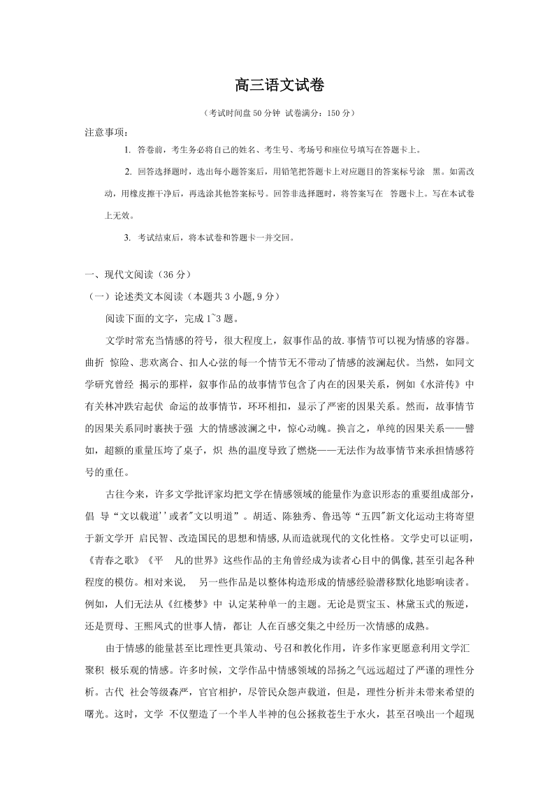 广西省柳州市2020届高三9月月考语文试卷（含答案）_第1页