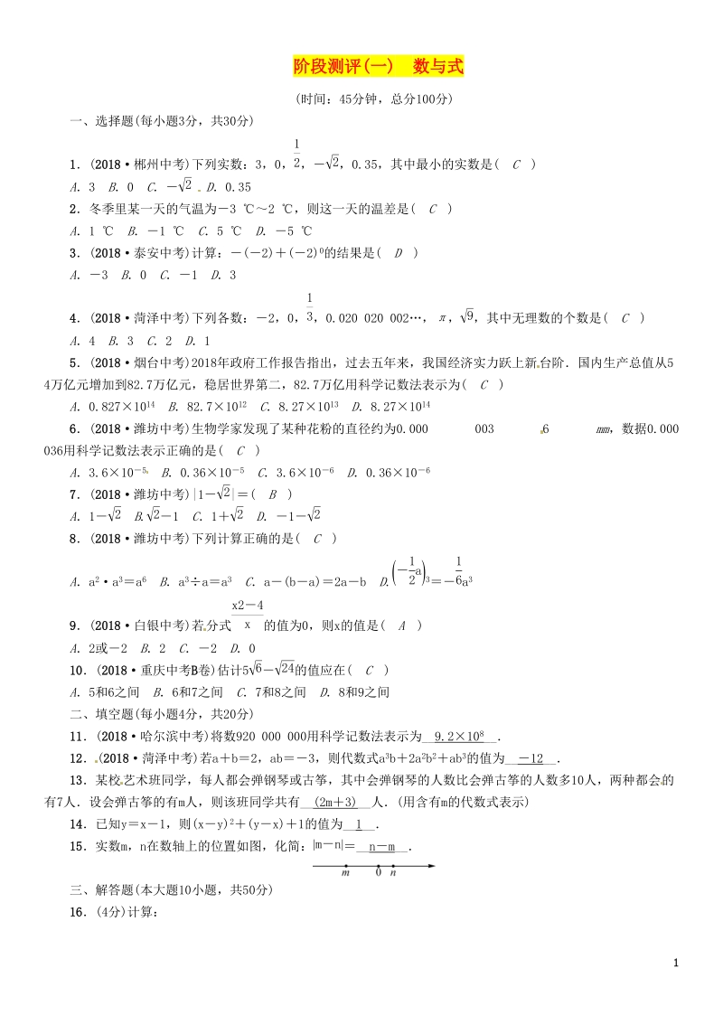 贵阳专版2019届中考数学总复习阶段测评1数与式_第1页