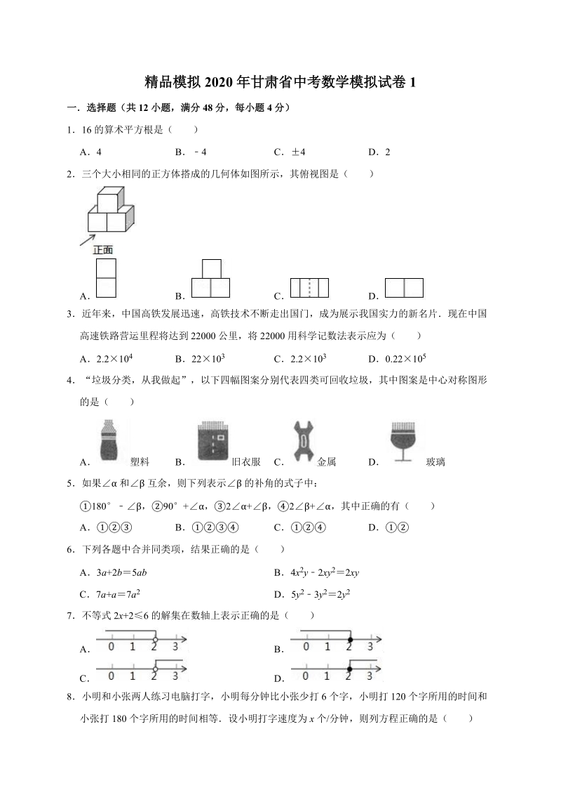 精品模拟2020年甘肃省中考数学模拟试卷1解析版_第1页