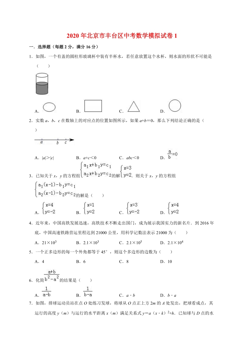精品模拟2020年北京市丰台区中考数学模拟试卷1解析版_第1页