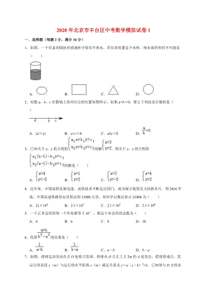 精品模拟2020年北京市丰台区中考数学模拟试卷1解析版