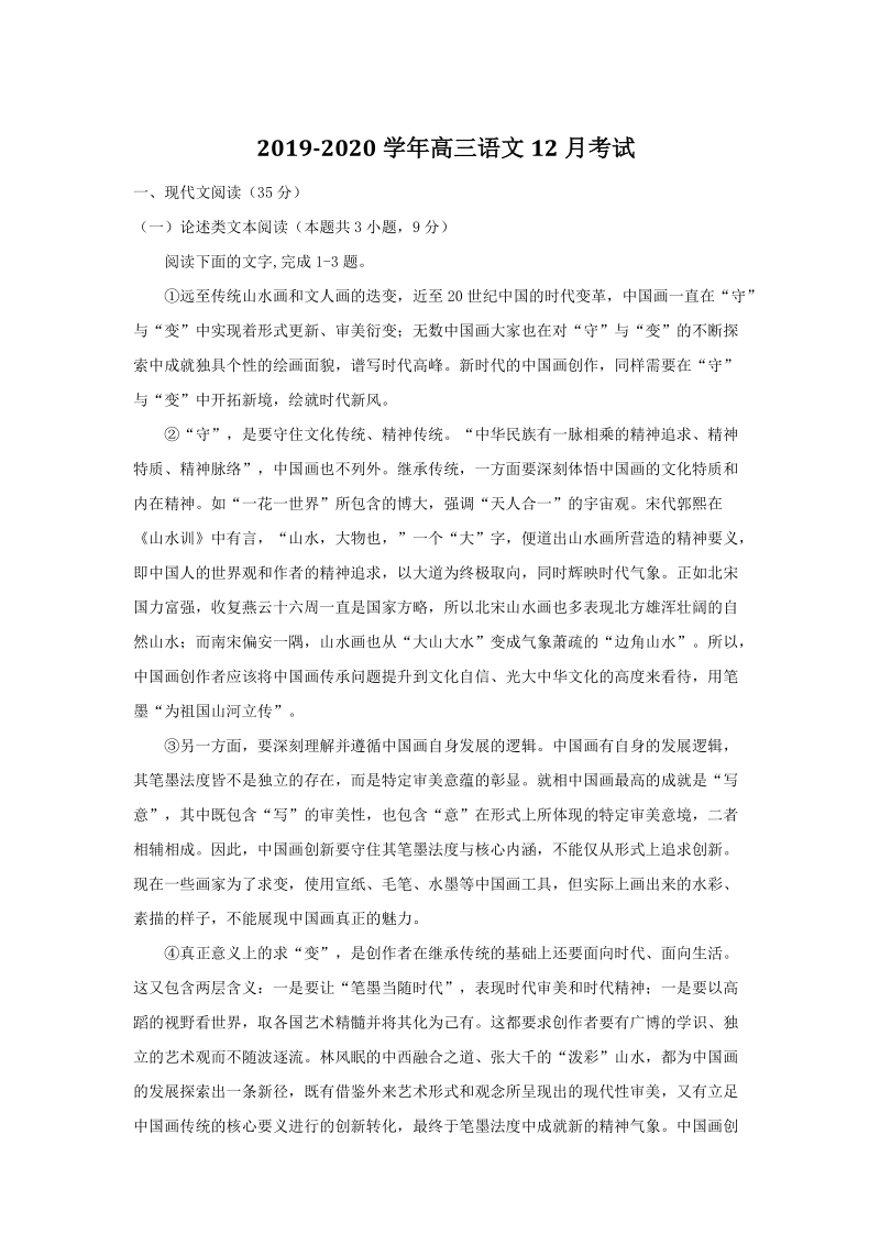 甘肃省靖远县2020届高三12月月考语文试题（含答案）_第1页