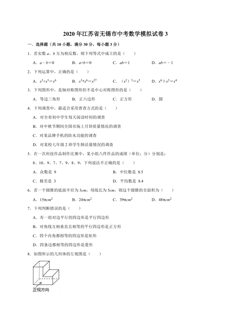 精品模拟2020年江苏省无锡市中考数学模拟试卷3解析版_第1页