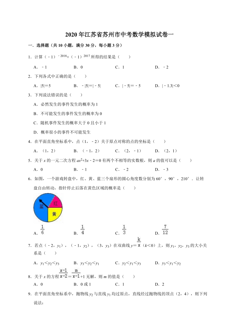 精品模拟2020年江苏省苏州市中考数学模拟试卷一解析版_第1页