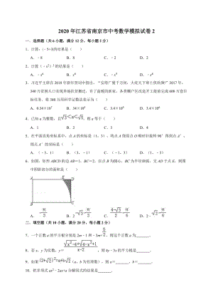 精品模拟2020年江苏省南京市中考数学模拟试卷2解析版