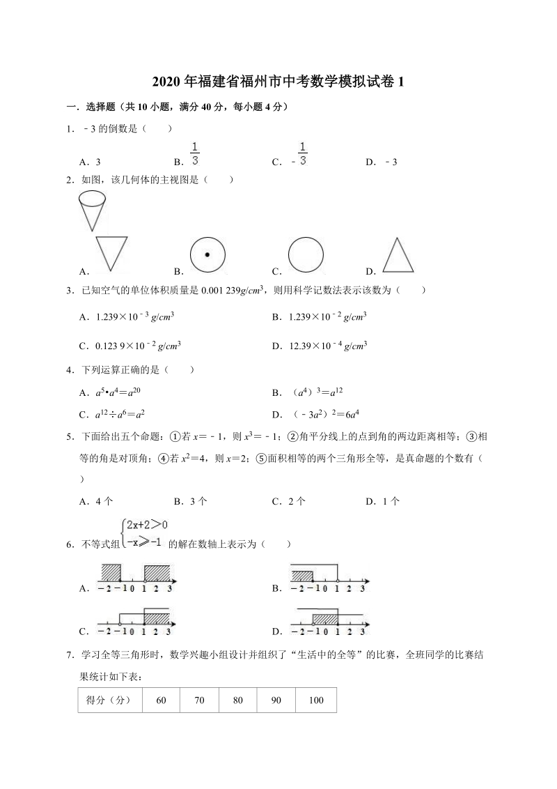 精品模拟2020年福建省福州市中考数学模拟试卷1解析版_第1页