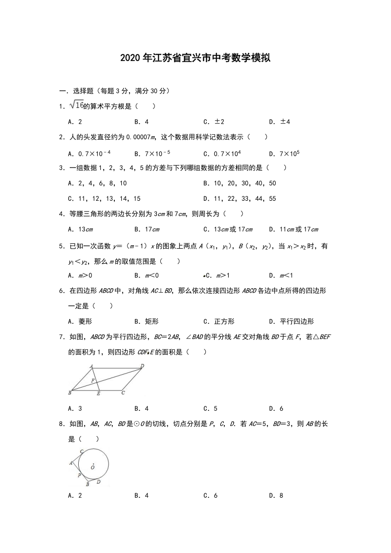 精品模拟2020年江苏省宜兴市中考数学模拟解析版_第1页