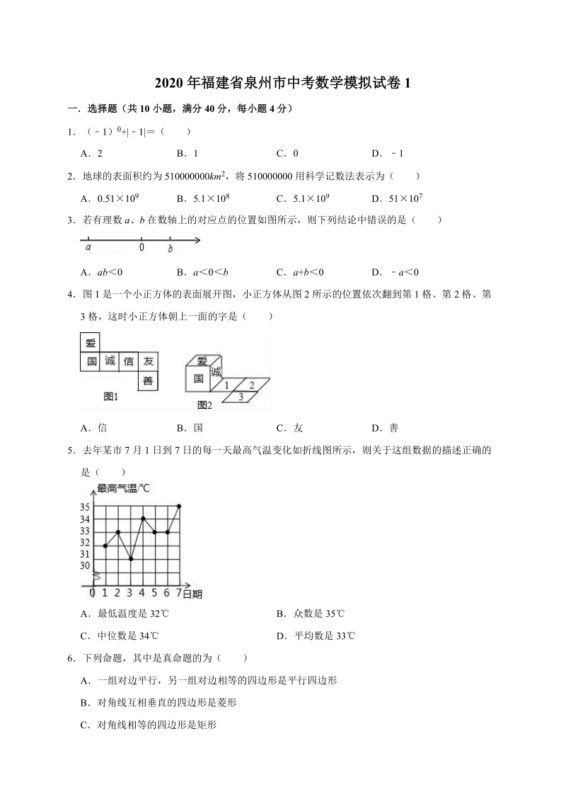 精品模拟2020年福建省泉州市中考数学模拟试卷1解析版_第1页