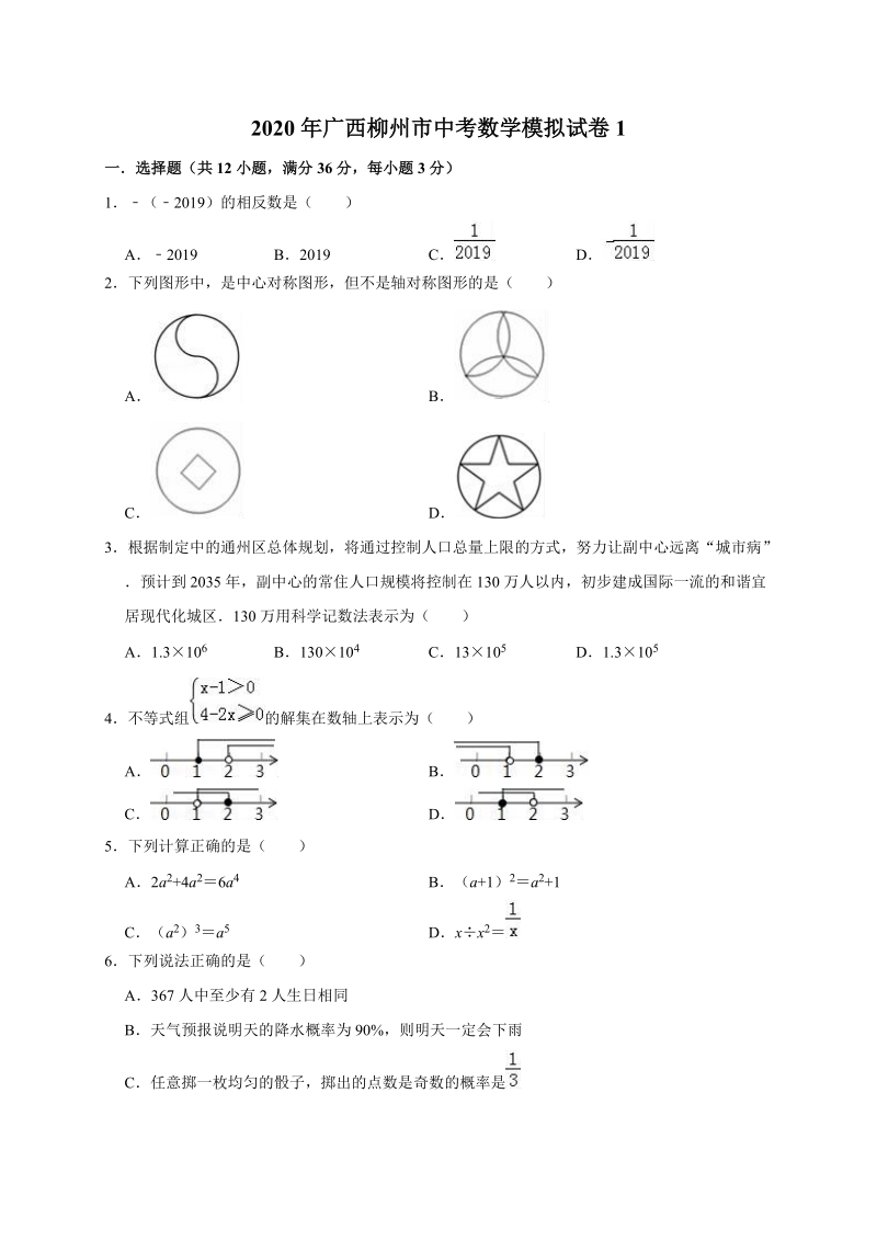2020年广西柳州市中考数学模拟试卷1解析版_第1页