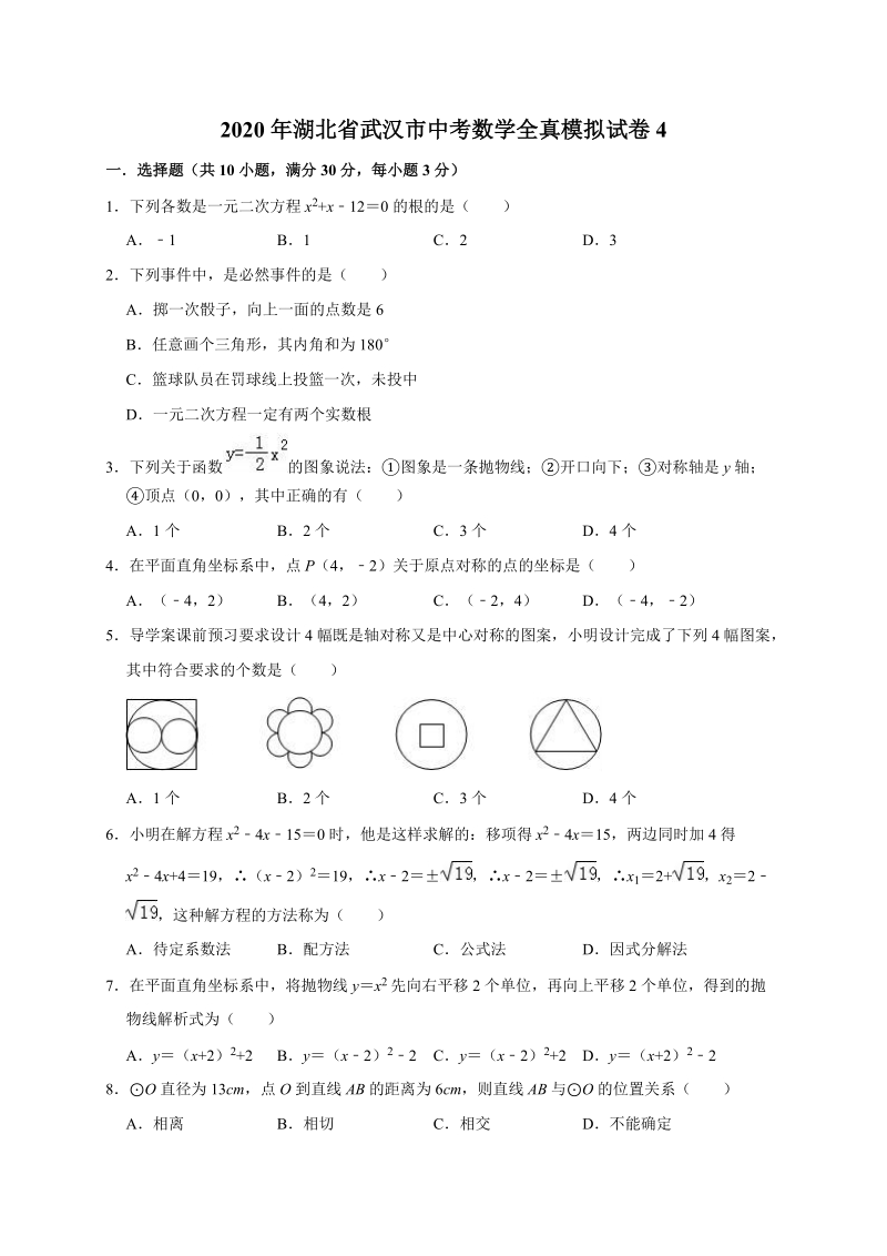 2020年湖北省武汉市中考数学全真模拟试卷4解析版_第1页