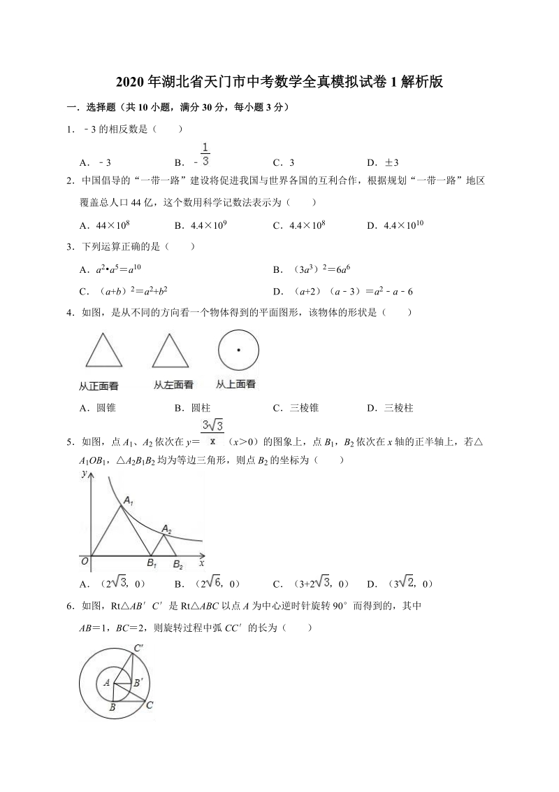2020年湖北省天门市中考数学全真模拟试卷1解析版_第1页