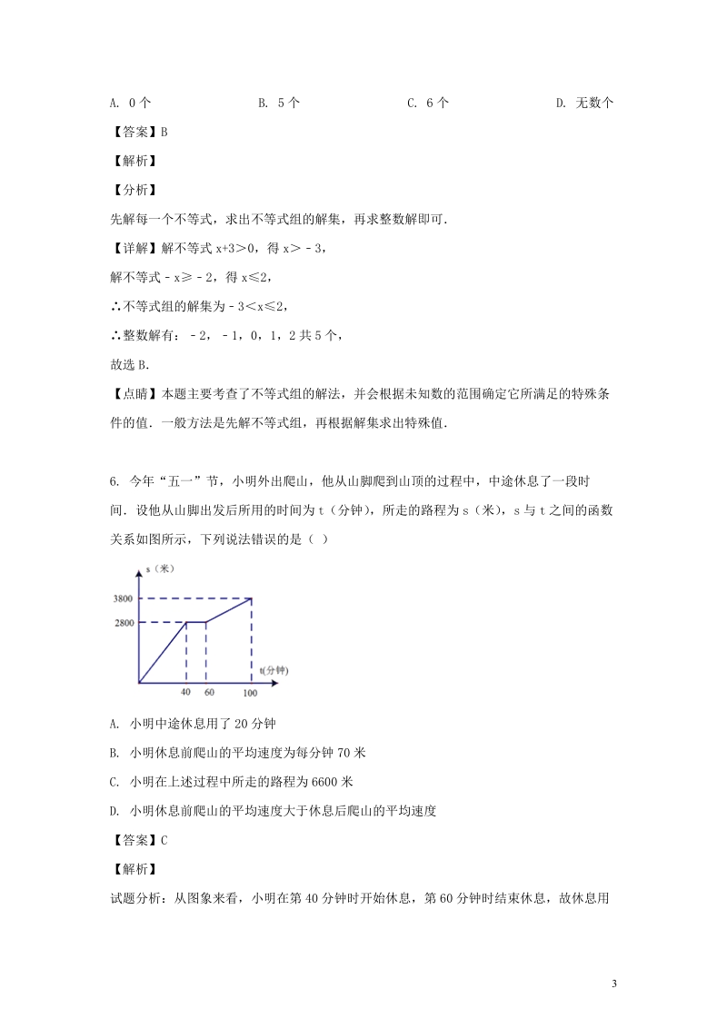 2020年贵州省黔西南州中考数学模拟试卷1解析版_第3页