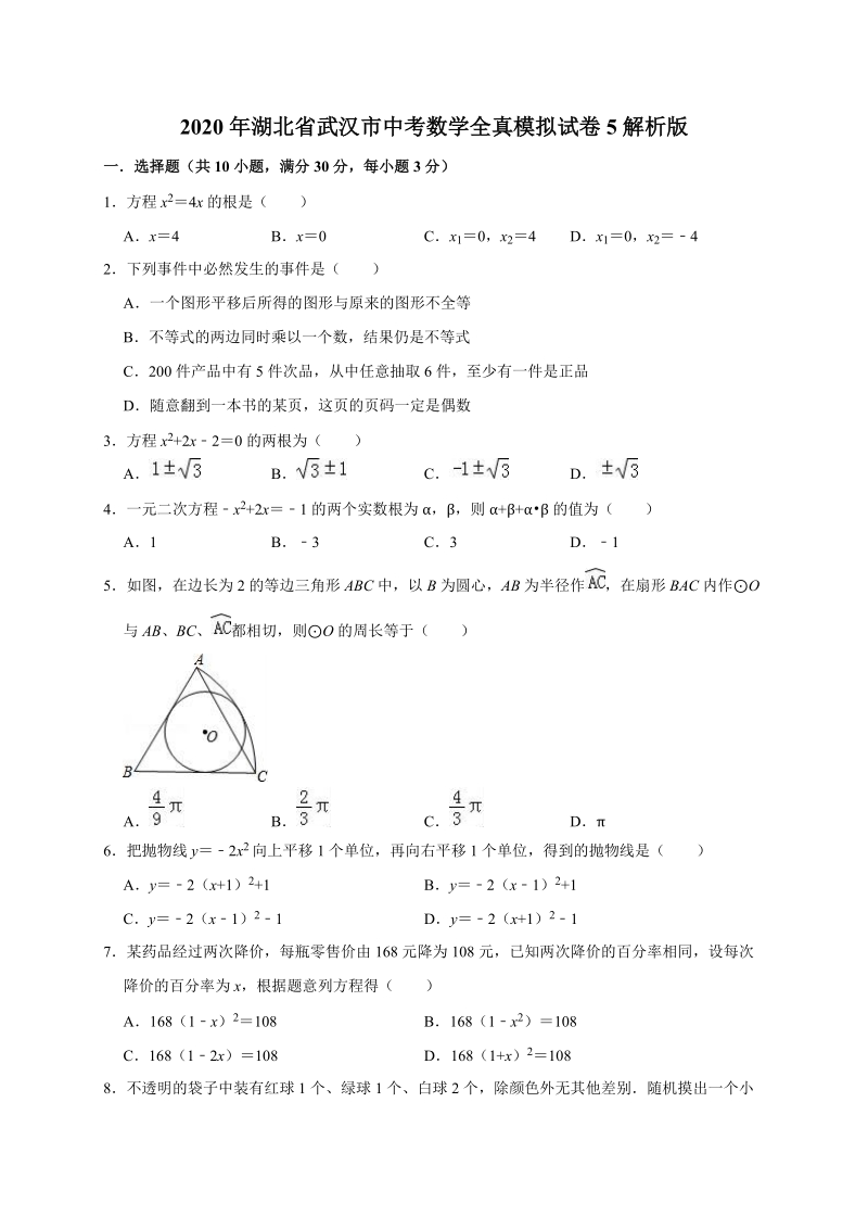 2020年湖北省武汉市中考数学全真模拟试卷5解析版_第1页