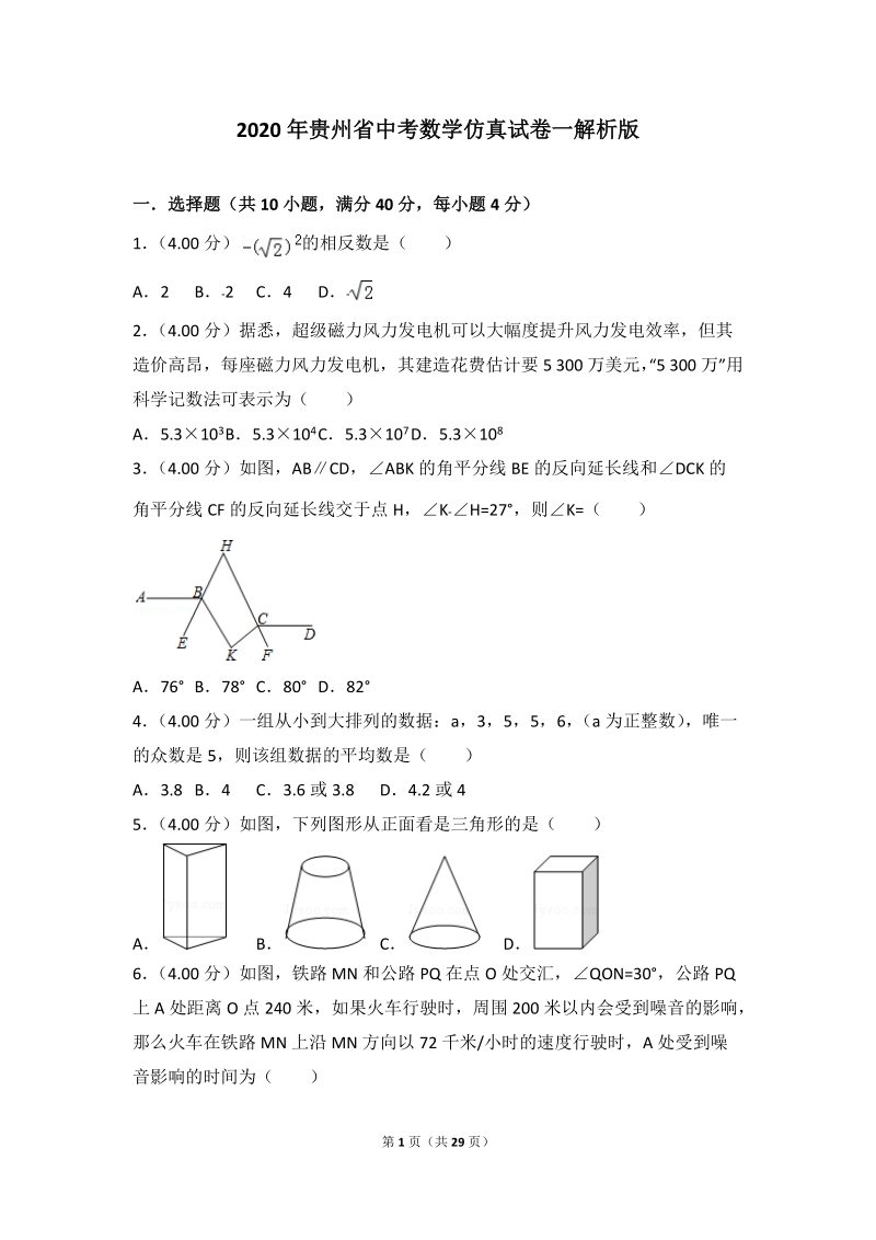 2020年贵州省中考数学仿真试卷一解析版_第1页