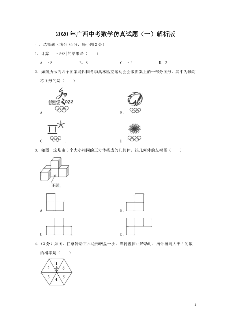 2020年广西中考数学仿真试题（一）解析版_第1页