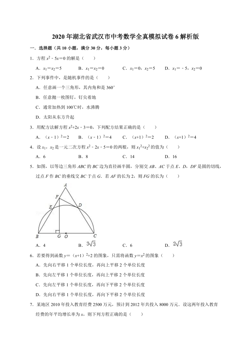 2020年湖北省武汉市中考数学全真模拟试卷6解析版_第1页