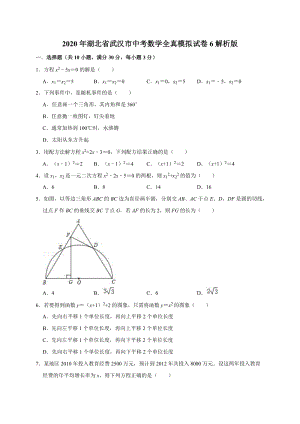2020年湖北省武汉市中考数学全真模拟试卷6解析版