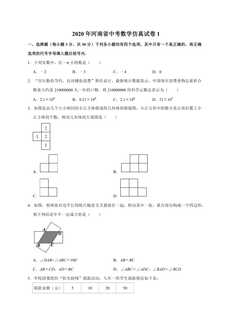 2020年河南省中考数学仿真试卷1解析版_第1页