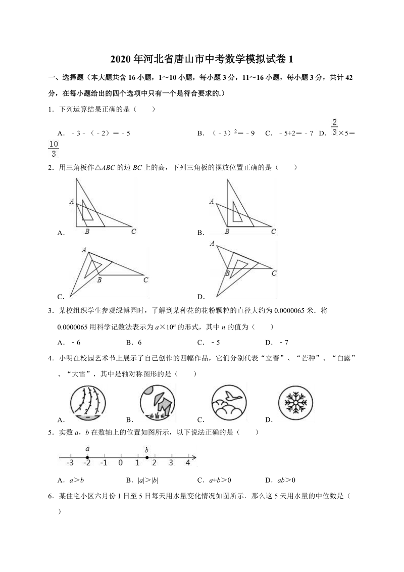 2020年河北省唐山市中考数学模拟试卷1解析版_第1页