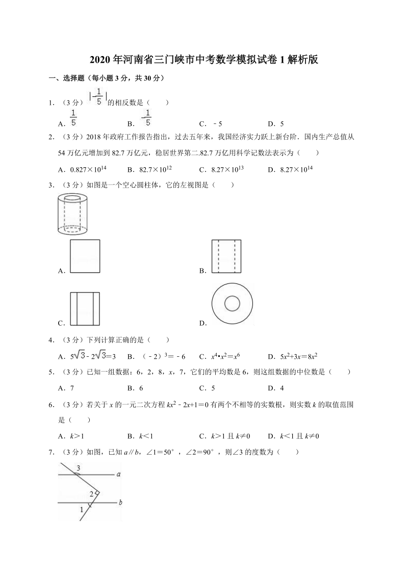 2020年河南省三门峡市中考数学模拟试卷1解析版_第1页