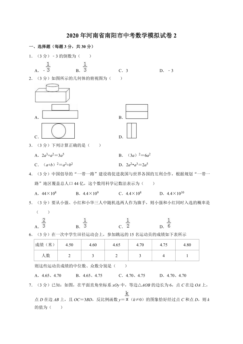 2020年河南省南阳市中考数学模拟试卷2解析版_第1页