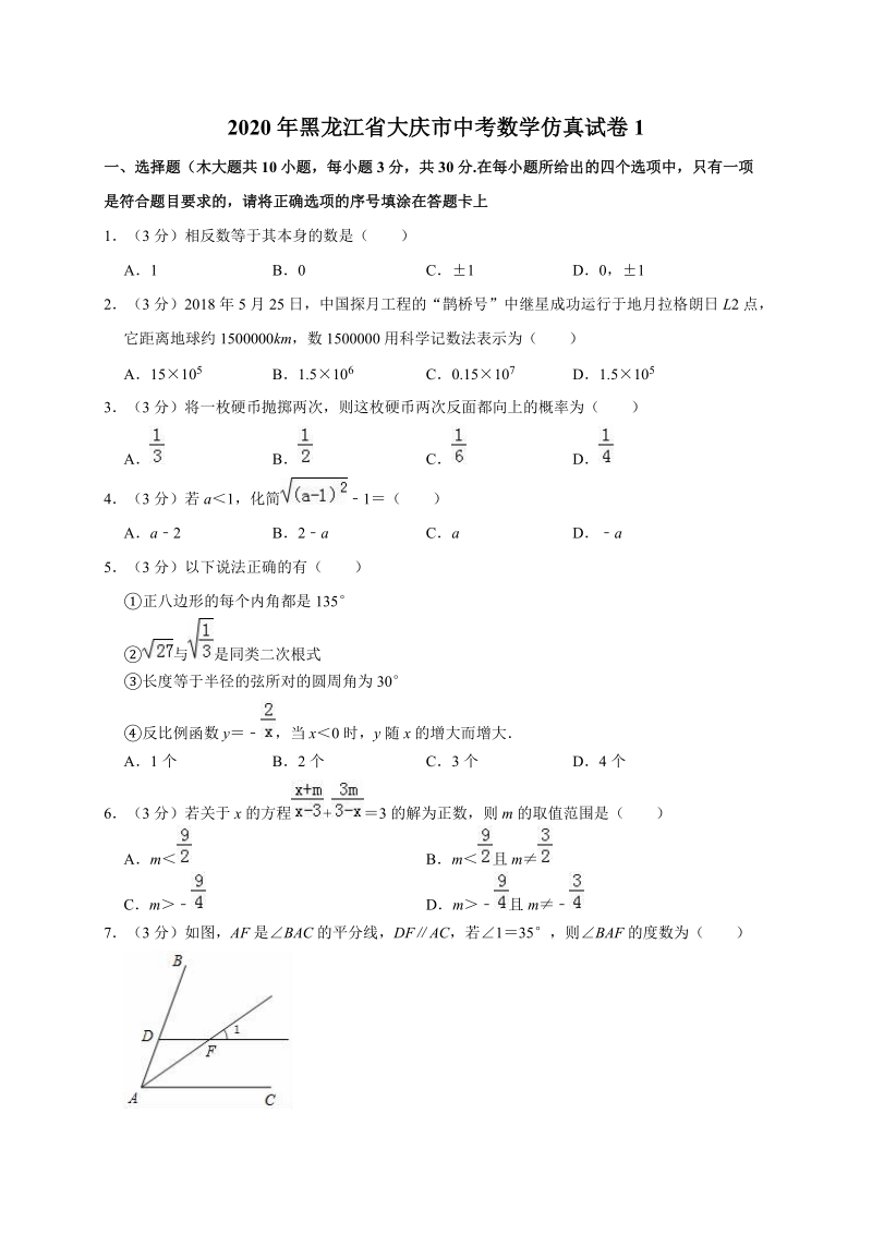 2020年黑龙江省大庆市中考数学仿真试卷1解析版_第1页