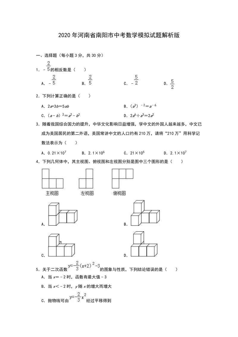 2020年河南省南阳市中考数学模拟试题解析版_第1页