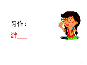 部编版四年级语文下册《习作：游______》ppt课件