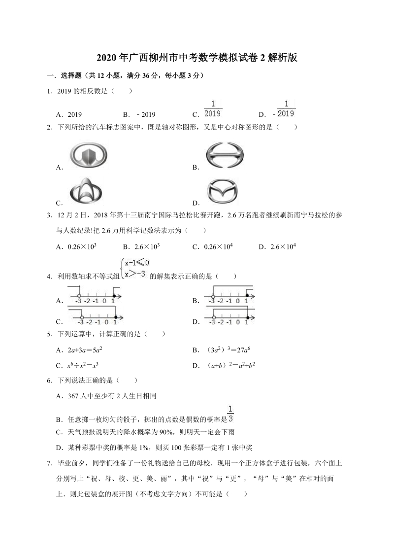 2020年广西柳州市中考数学模拟试卷2解析版_第1页