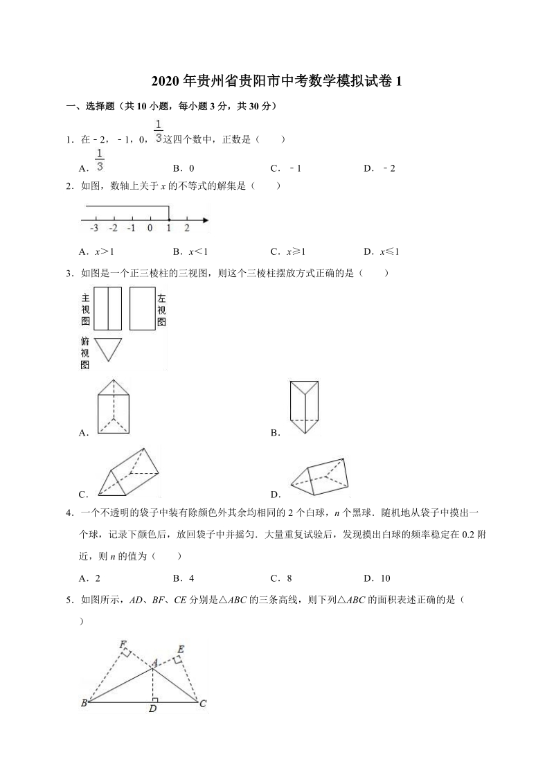 2020年贵州省贵阳市中考数学模拟试卷1解析版_第1页