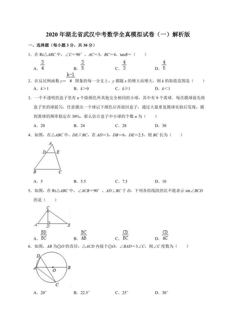 2020年湖北省武汉中考数学全真模拟试卷（一）解析版_第1页