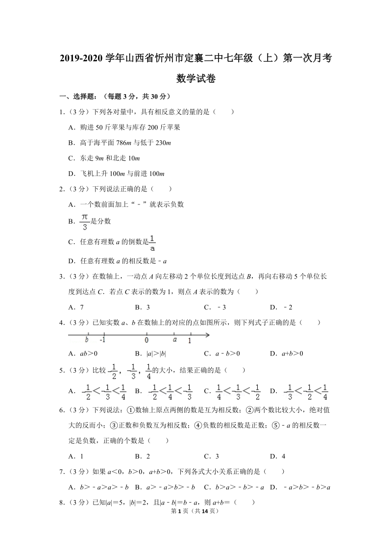 2019-2020学年山西省忻州市定襄二中七年级（上）第一次月考数学试卷（含详细解答）_第1页