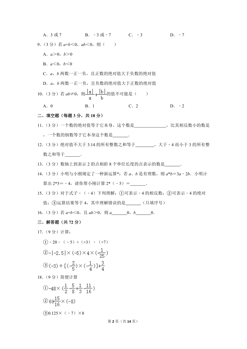 2019-2020学年山西省忻州市定襄二中七年级（上）第一次月考数学试卷（含详细解答）_第2页