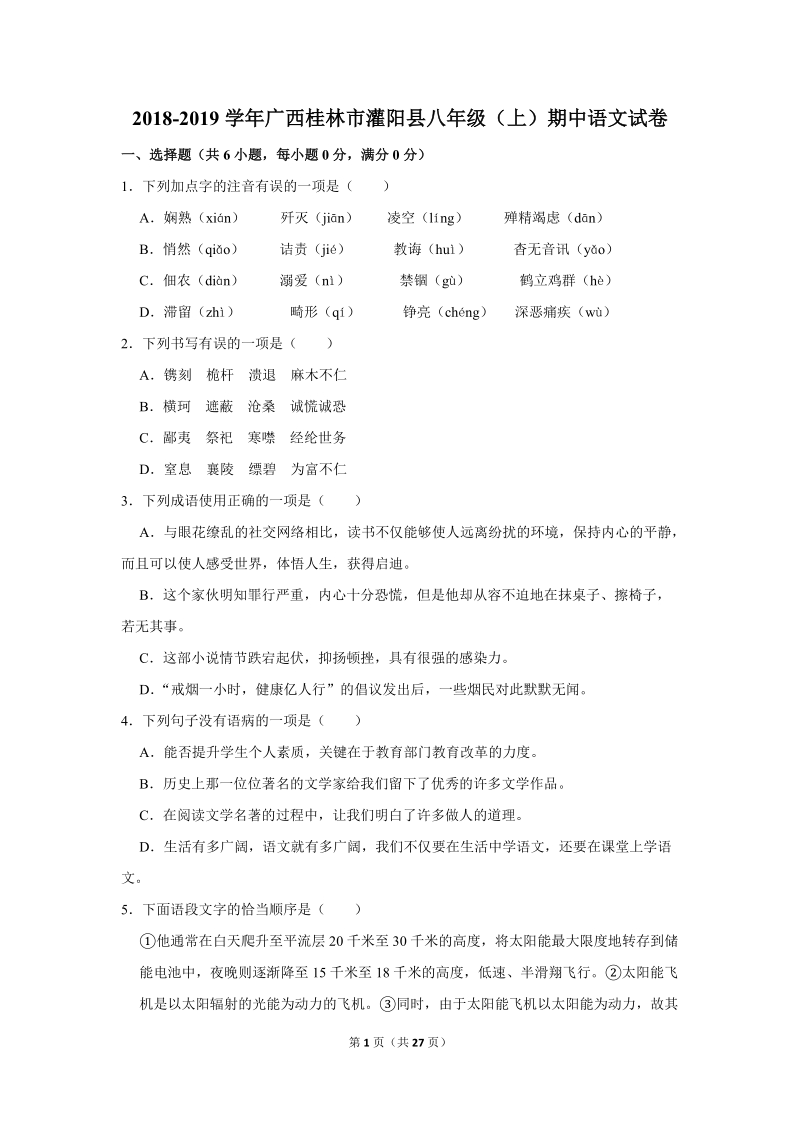 2018-2019学年广西桂林市灌阳县八年级（上）期中语文试卷（含详细解答）_第1页
