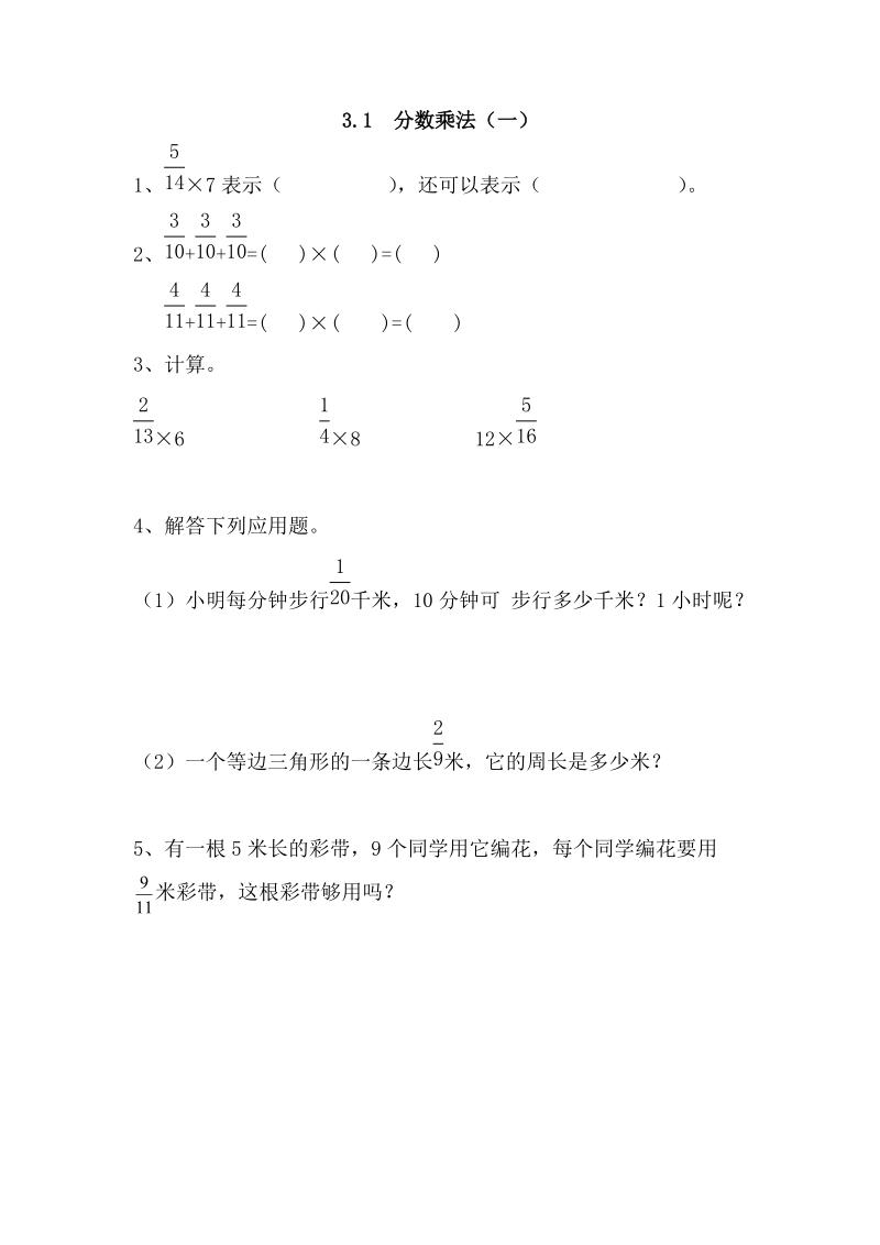 3.1分数乘法（一）课后练习有答案_第1页