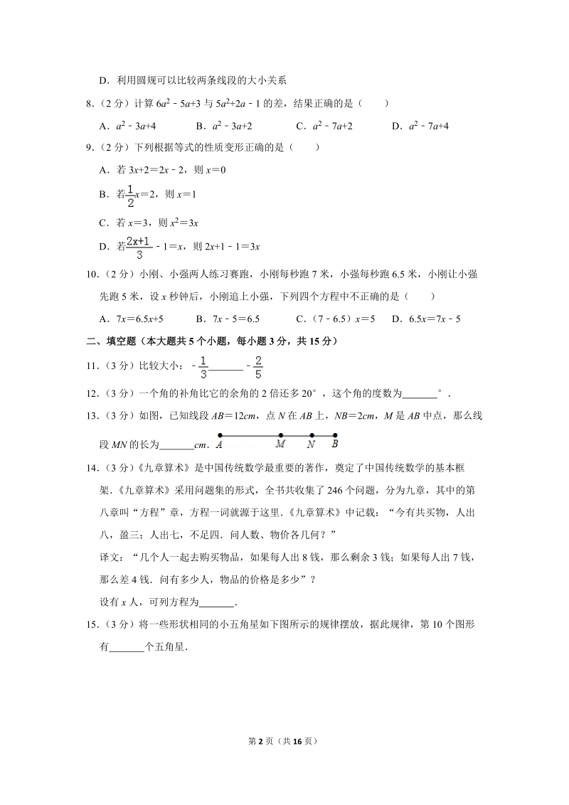 2017-2018学年山西省阳泉市平定县七年级（上）期末数学试卷（含详细解答）_第2页