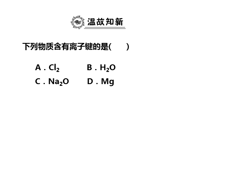 人教版高一化学必修二课件：1.3.2（第2课时）共价键_第1页