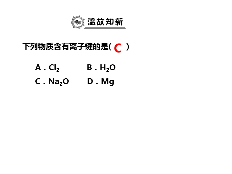 人教版高一化学必修二课件：1.3.2（第2课时）共价键_第2页