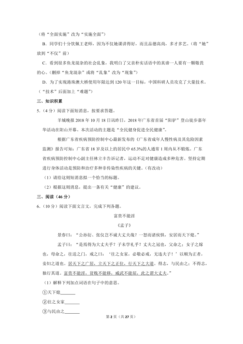 2018-2019学年广东省珠海市香洲区八年级（上）期末语文试卷（含详细解答）_第2页