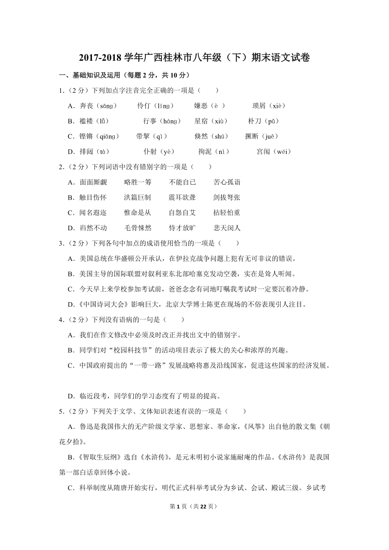 2017-2018学年广西桂林市八年级（下）期末语文试卷（含详细解答）_第1页