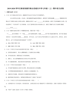 2019-2020学年甘肃省张掖市高台县城关中学七年级（上）期中语文试卷（含答案）