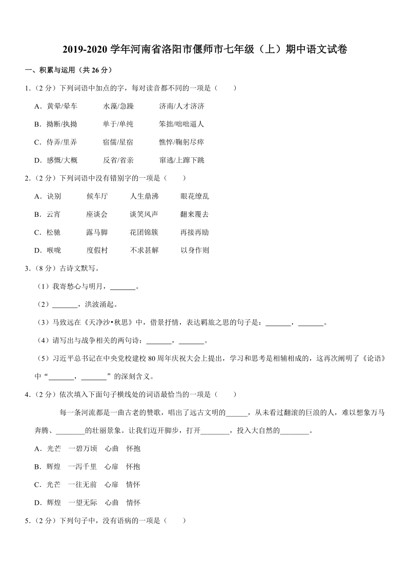 2019-2020学年河南省洛阳市偃师市七年级（上）期中语文试卷（含答案）_第1页