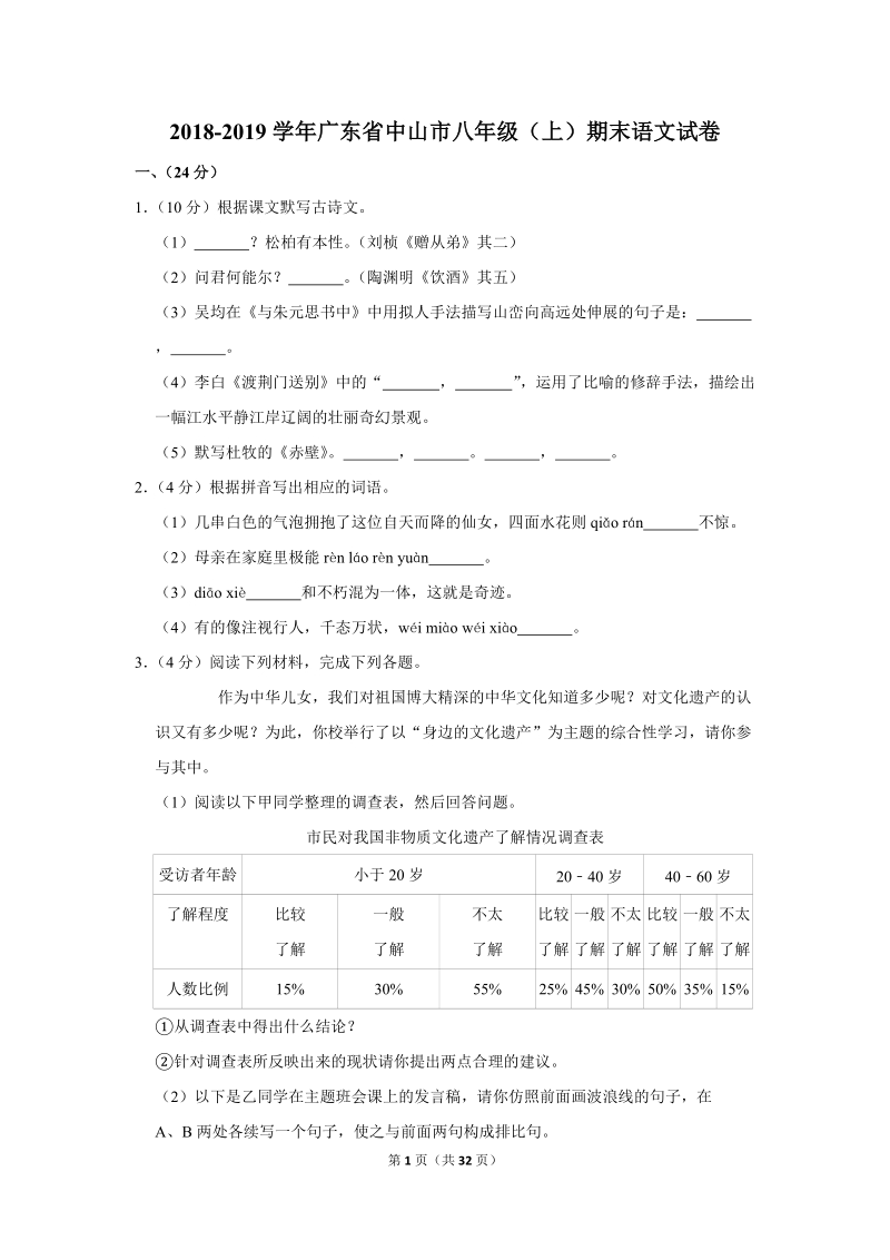 2018-2019学年广东省中山市八年级（上）期末语文试卷（含详细解答）_第1页