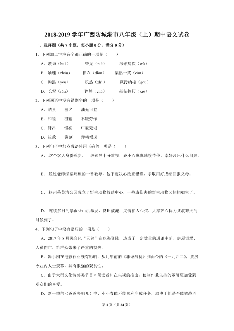 2018-2019学年广西防城港市八年级（上）期中语文试卷（含详细解答）_第1页