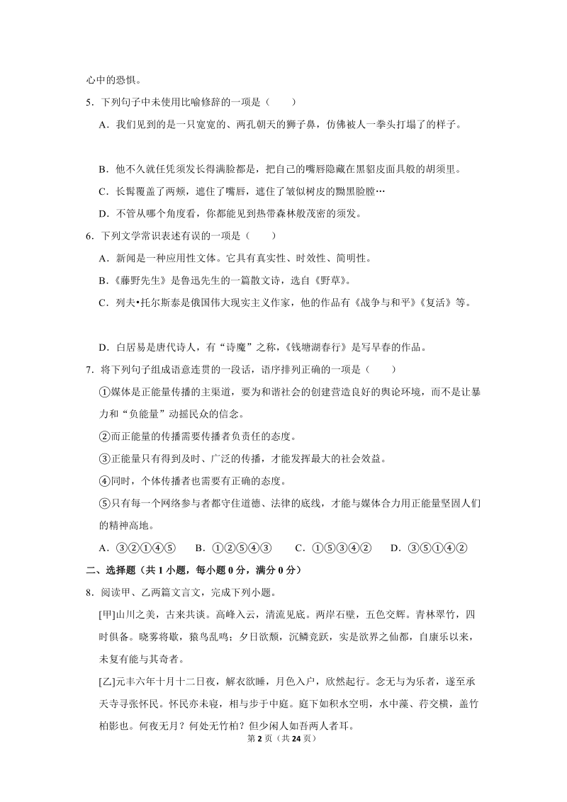 2018-2019学年广西防城港市八年级（上）期中语文试卷（含详细解答）_第2页