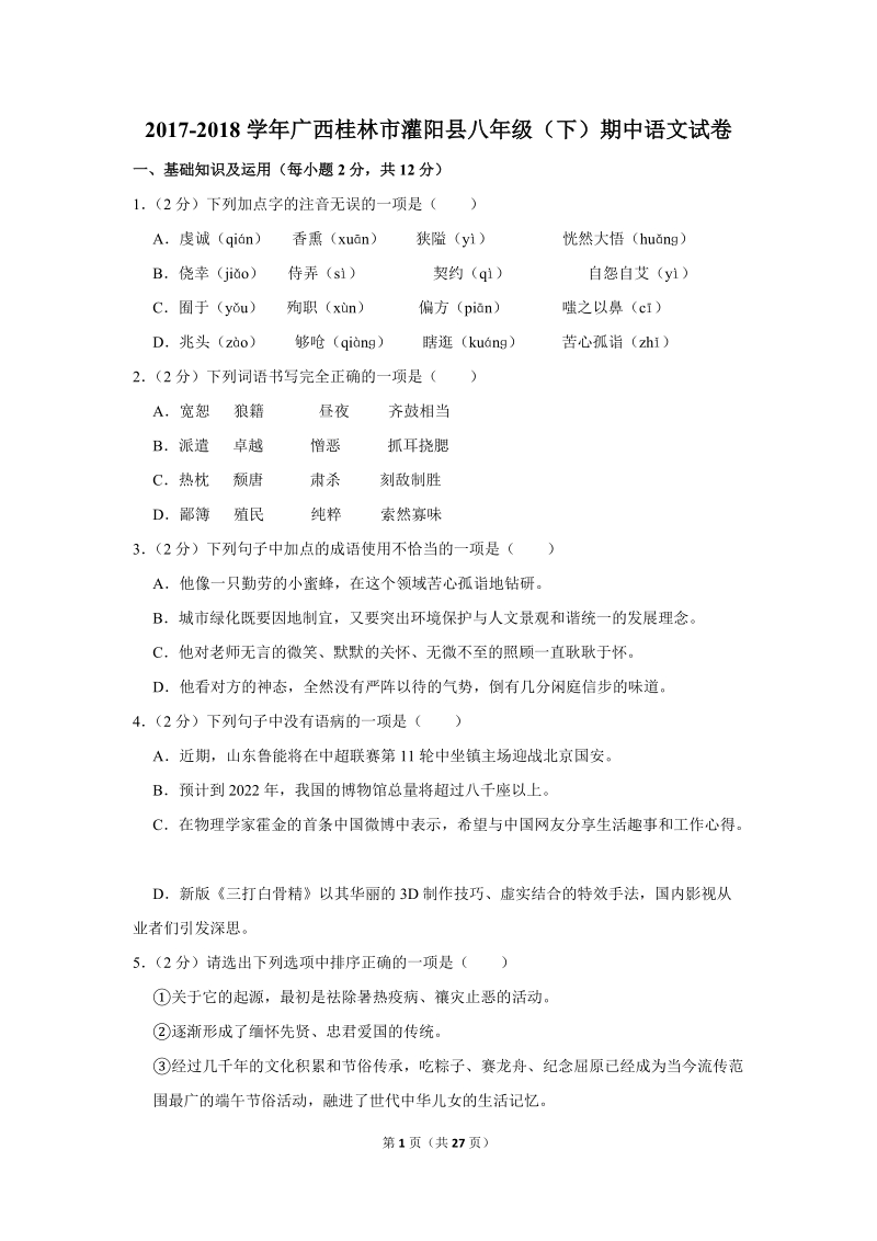2017-2018学年广西桂林市灌阳县八年级（下）期中语文试卷（含详细解答）_第1页