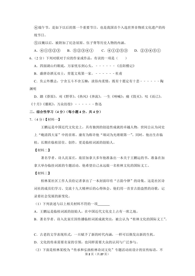 2017-2018学年广西桂林市灌阳县八年级（下）期中语文试卷（含详细解答）_第2页