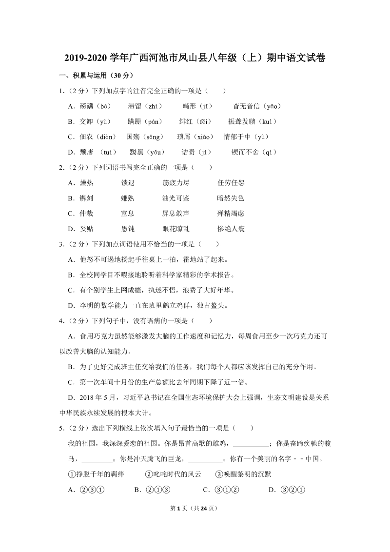 2019-2020学年广西河池市凤山县八年级（上）期中语文试卷（含详细解答）_第1页