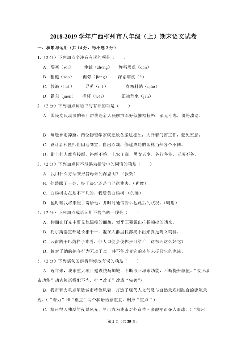 2018-2019学年广西柳州市八年级（上）期末语文试卷（含详细解答）_第1页